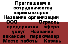 Приглашаем к сотрудничеству парикмахеров › Название организации ­ ООО Profi ru › Отрасль предприятия ­ сфера услуг › Название вакансии ­ парикмахер › Место работы ­ Казань › Максимальный оклад ­ 30 000 › Возраст от ­ 18 › Возраст до ­ 70 - Татарстан респ., Казань г. Работа » Вакансии   